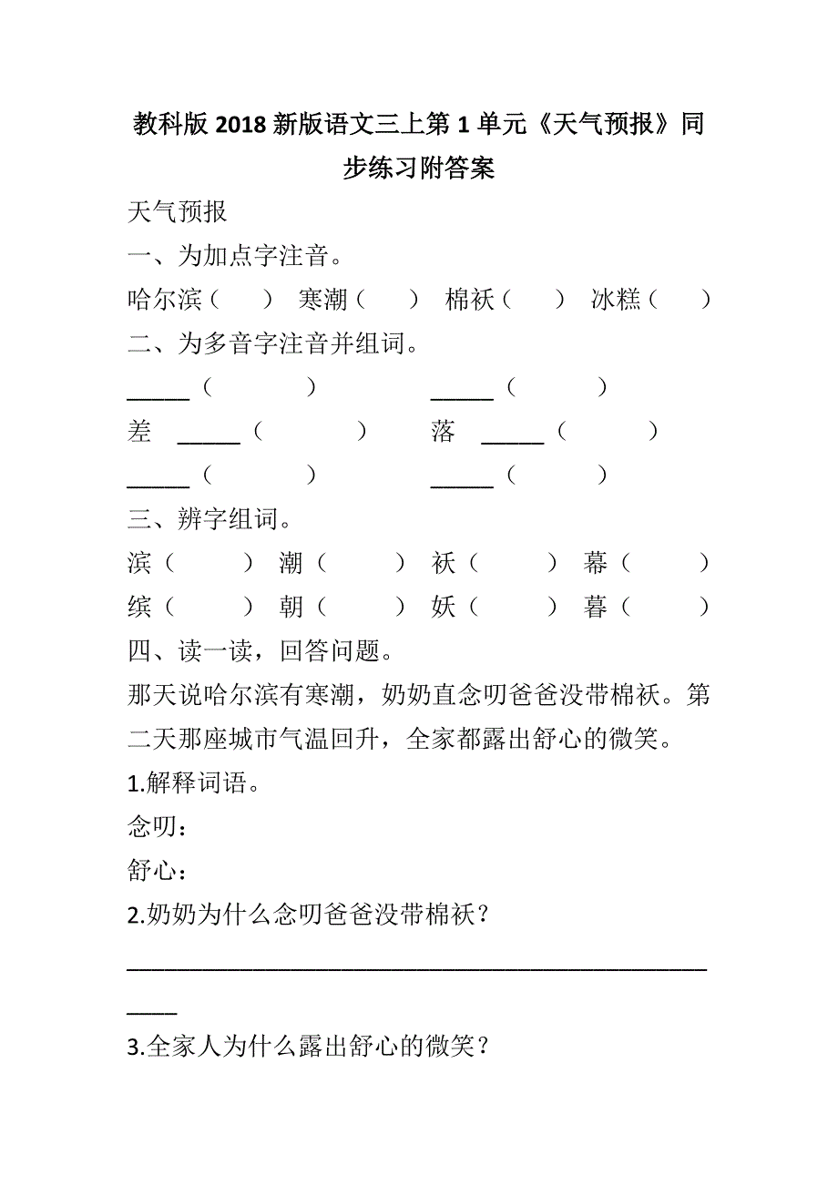 教科版2018新版语文三上第1单元《天气预报》同步练习附答案_第1页