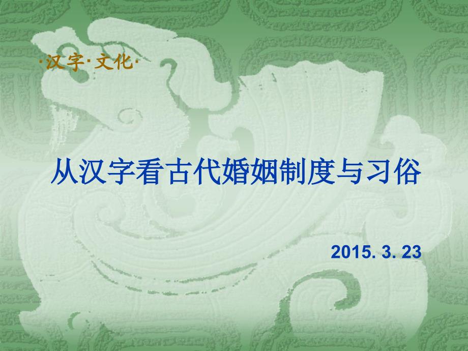 从汉字看古代婚姻制度与习俗2015-3-23_第1页
