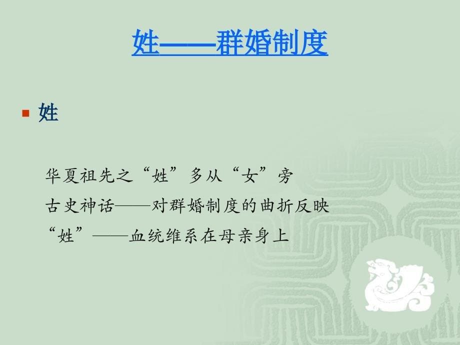 从汉字看古代婚姻制度与习俗2015-3-23_第5页
