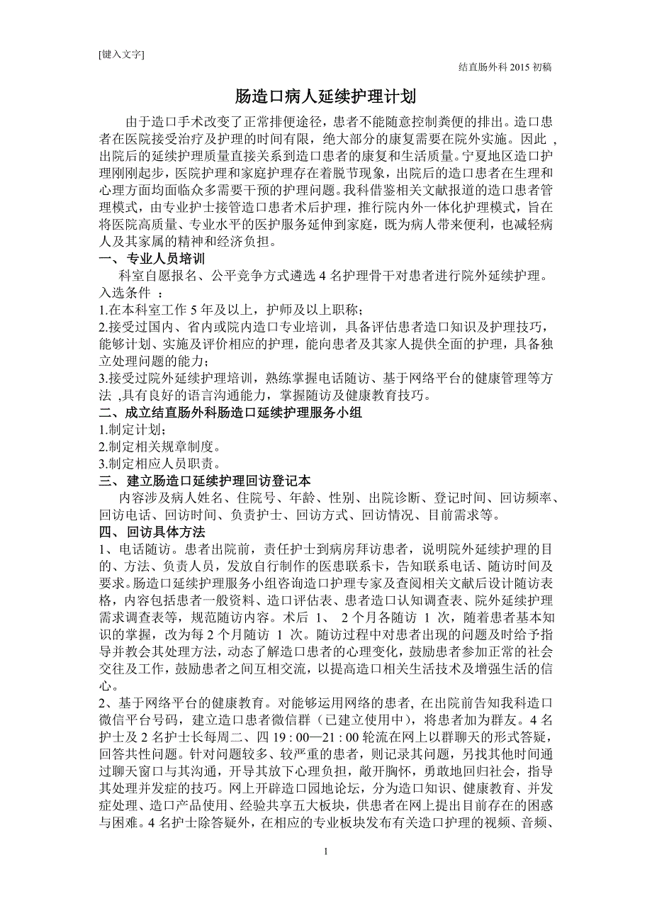 肠造口病人延续护理计划(结直肠外科)_第1页