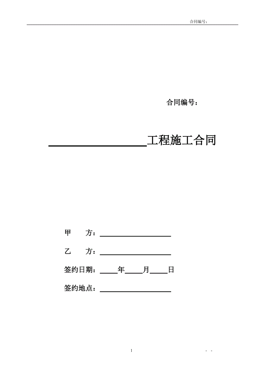 塑胶场地 施工合同 (最终版)_第1页