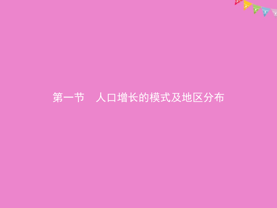 2019版高中地理 第一章 人口的增长、迁移与合理容量 1.1 人口增长的模式及地区分布课件 中图版必修2_第2页