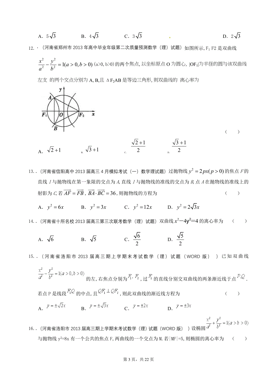 (山西、河南、河北)2013届高三名校理科最新试题精选(31套)分类汇编9：圆锥曲线(1)_第3页