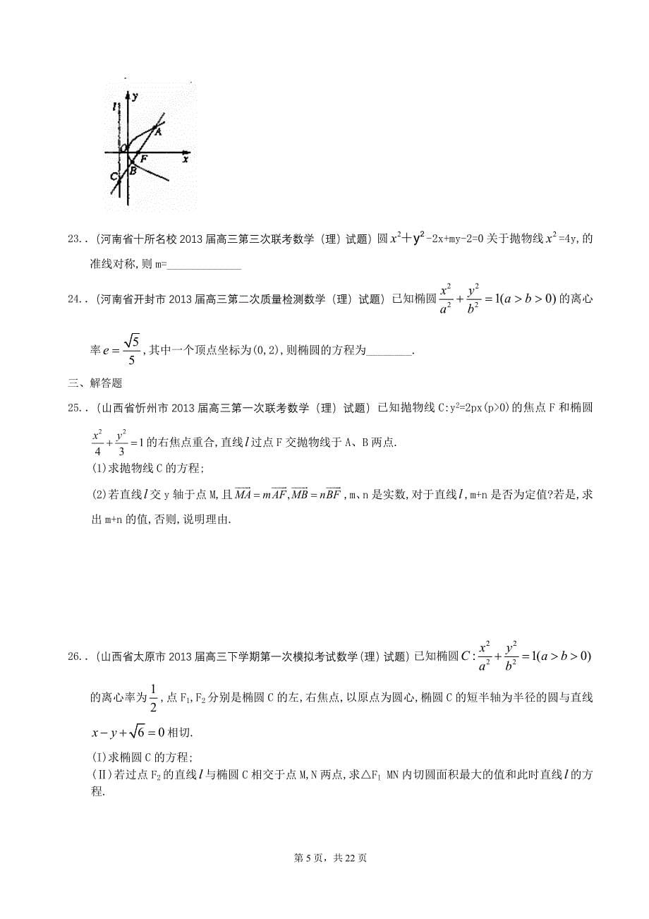 (山西、河南、河北)2013届高三名校理科最新试题精选(31套)分类汇编9：圆锥曲线(1)_第5页