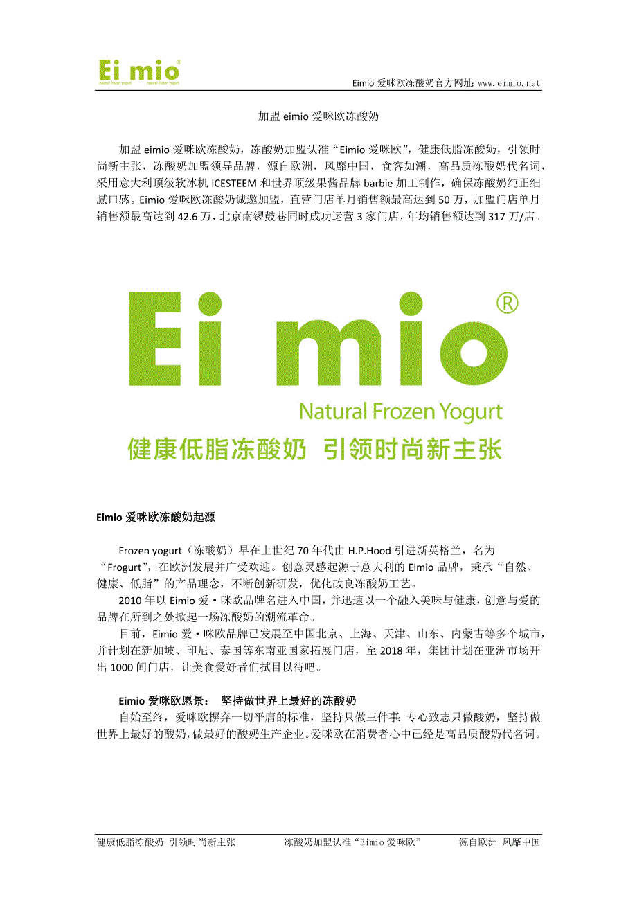 【加盟eimio爱咪欧冻酸奶】_第1页