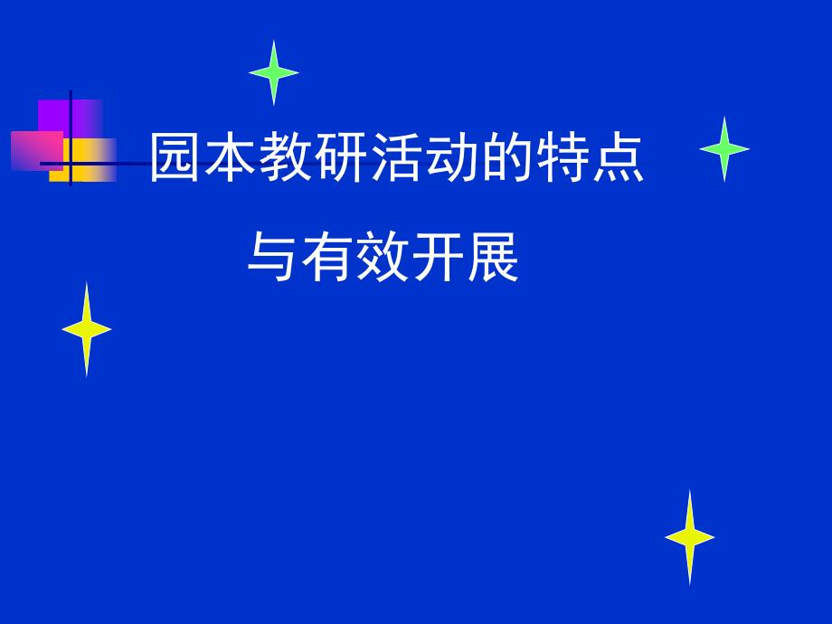 园本教研活动的特点与有效开展_第1页