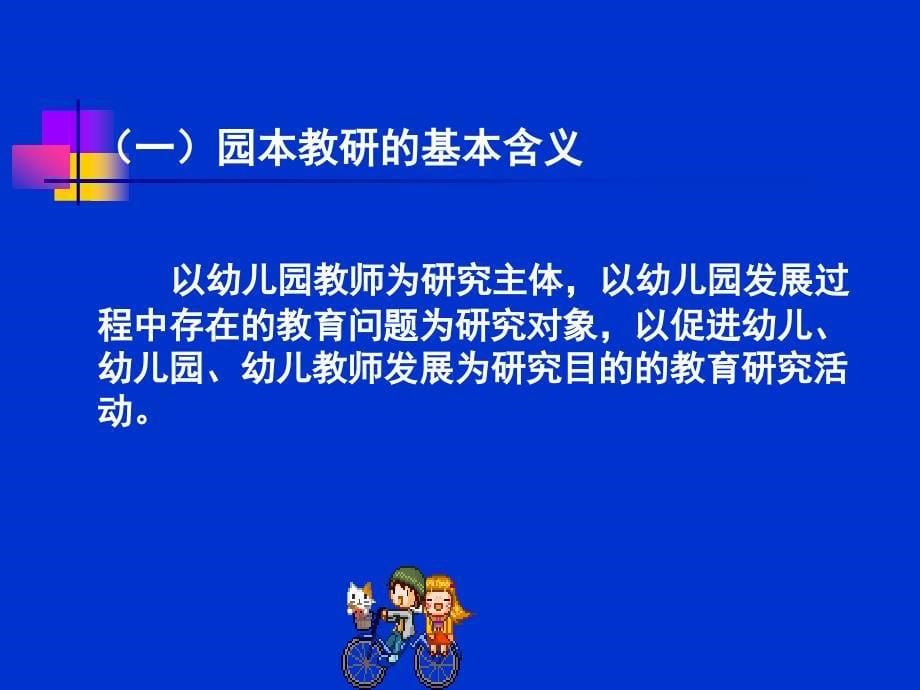 园本教研活动的特点与有效开展_第5页