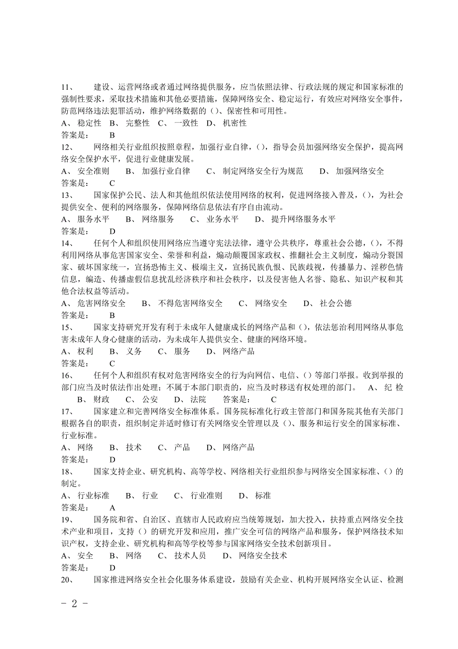 《中华人民共和国网络安全法测试》题库(含答案)_第2页