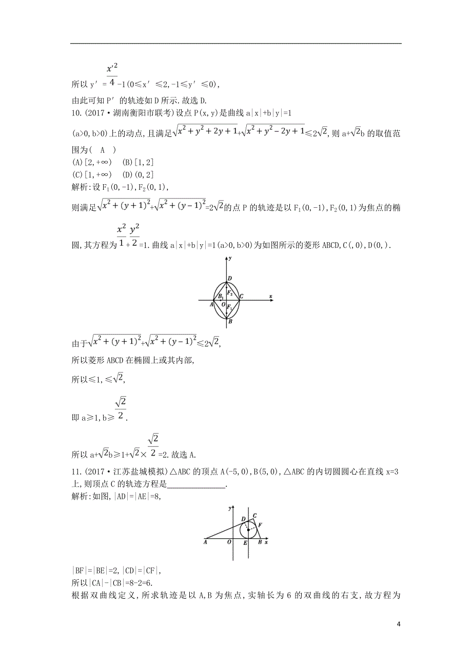 2019届高考数学一轮复习 第八篇 平面解析几何 第6节 曲线与方程训练 理 新人教版_第4页