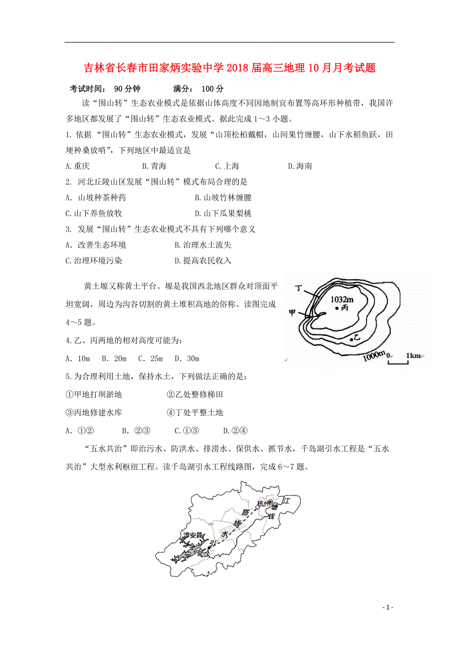 吉林省长春市田家炳实验中学2018届高三地理10月月考试题_第1页