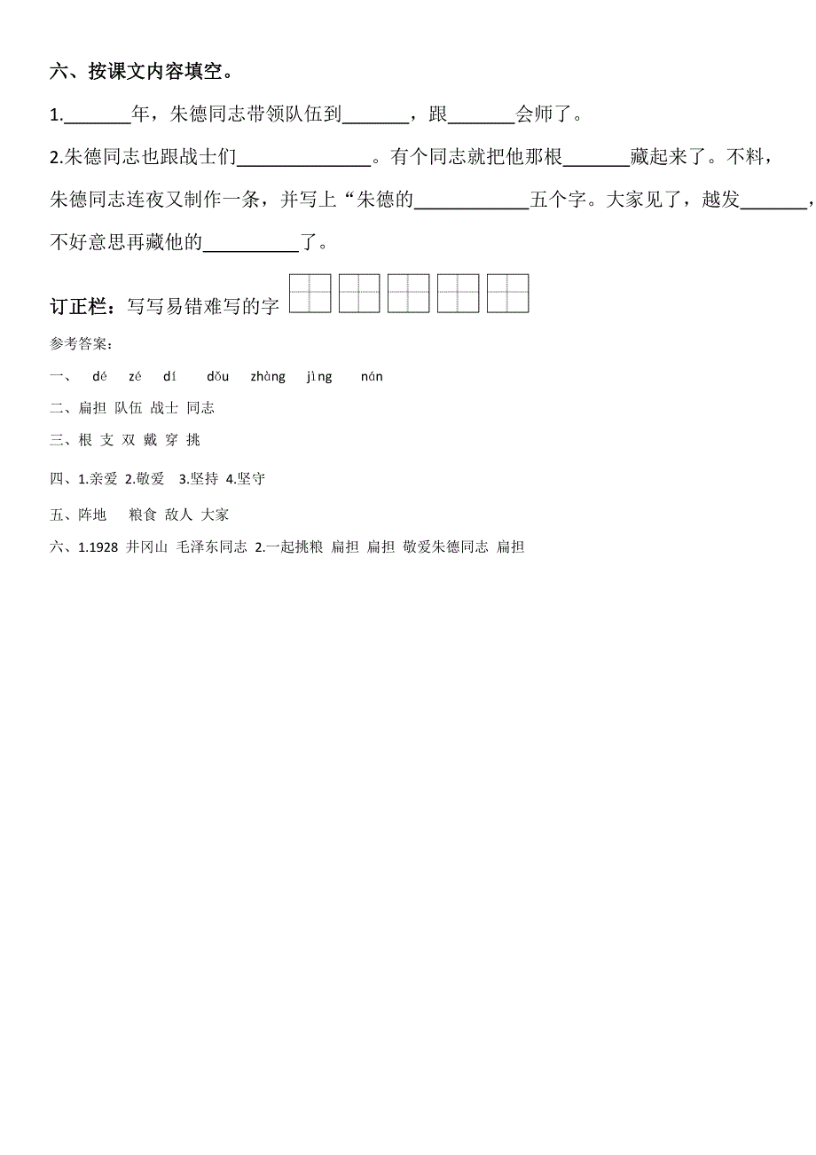 2018-2019学年二年级语文上册 课文5 16 朱德的扁担同步练习 新人教版_第2页