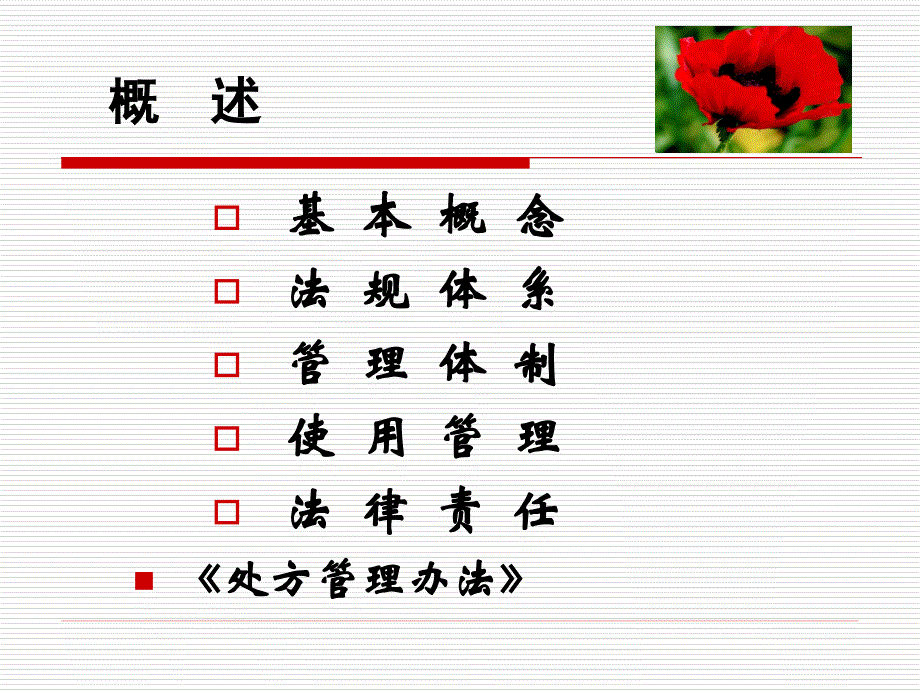 麻 醉 药品、精神药品培训课件_第4页