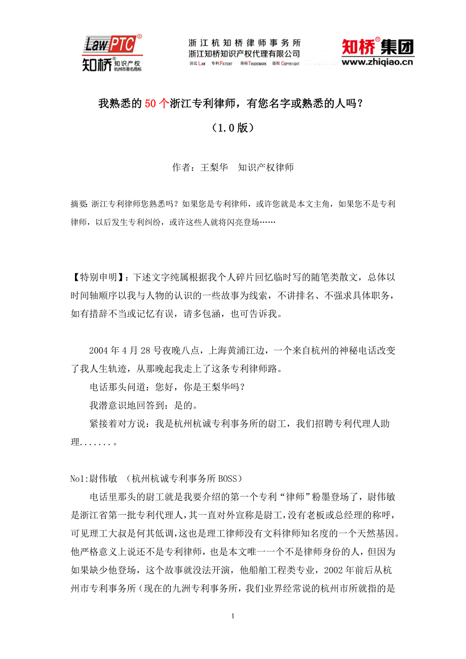 【王梨华】我熟悉的50个浙江专利律师,有您名字或熟悉的人吗？_第1页