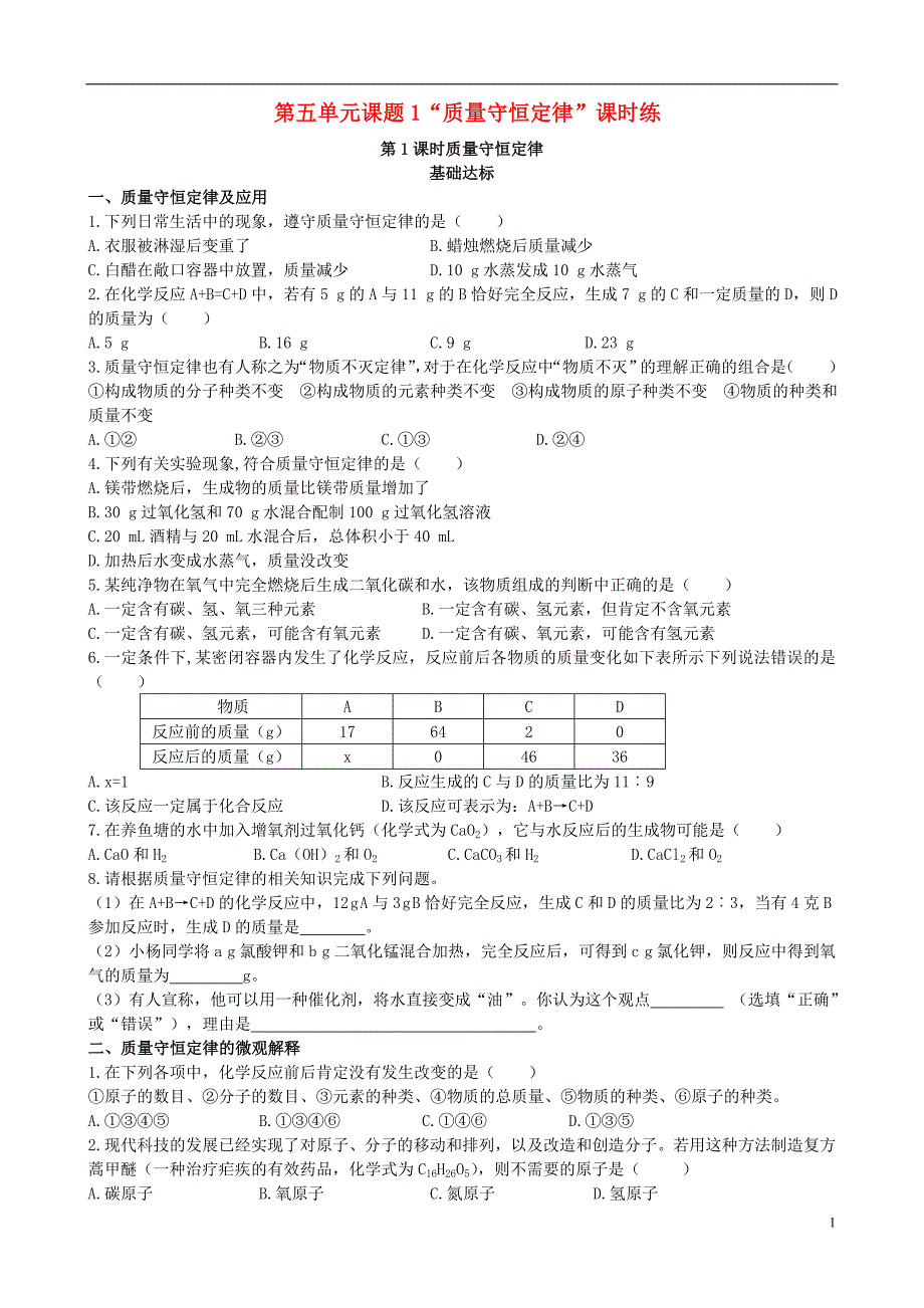 2018年秋季九年级化学上册第五单元化学方程式课题1质量守恒定律第1课时质量守恒定律基础达标检测新版新人教版_第1页