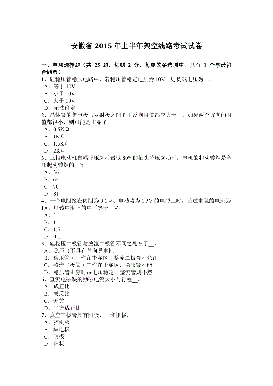 安徽省2015年上半年架空线路考试试卷_第1页