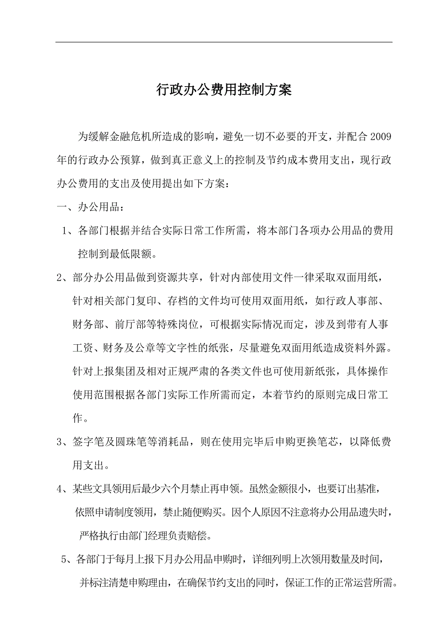 行政办公费用控制_第1页