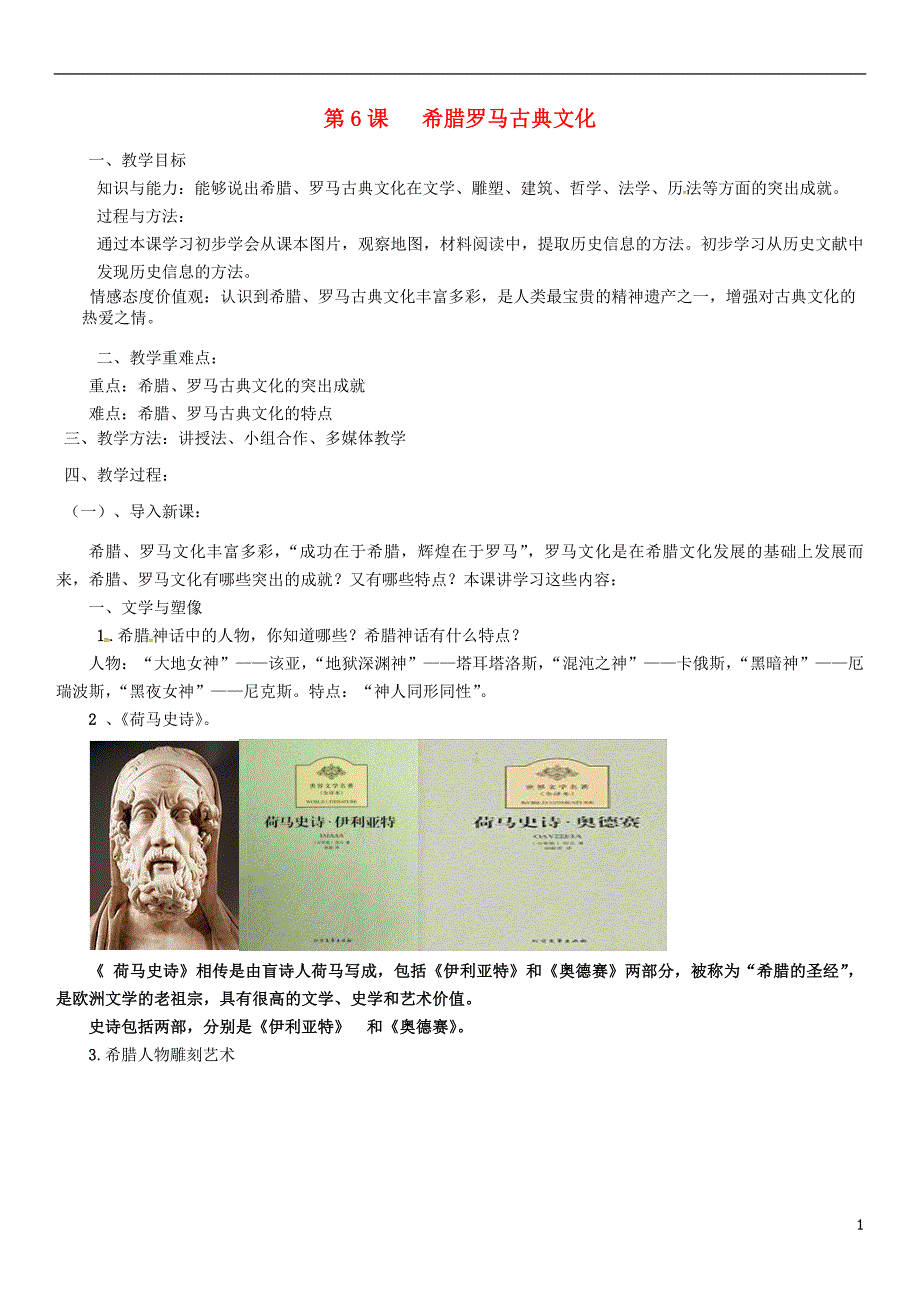 2018年秋九年级历史上册 第二单元 古代欧洲文明 第6课 希腊罗马古典文化教案2 新人教版_第1页