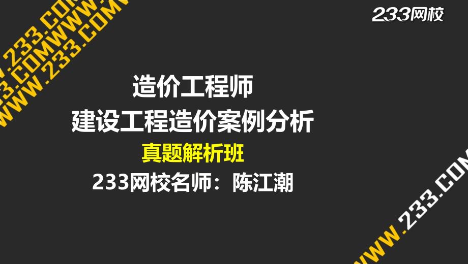 造价工程师-建设工程造价案例分析-真题解析班(液晶屏2015.6.11) - 副本 (3)_第1页