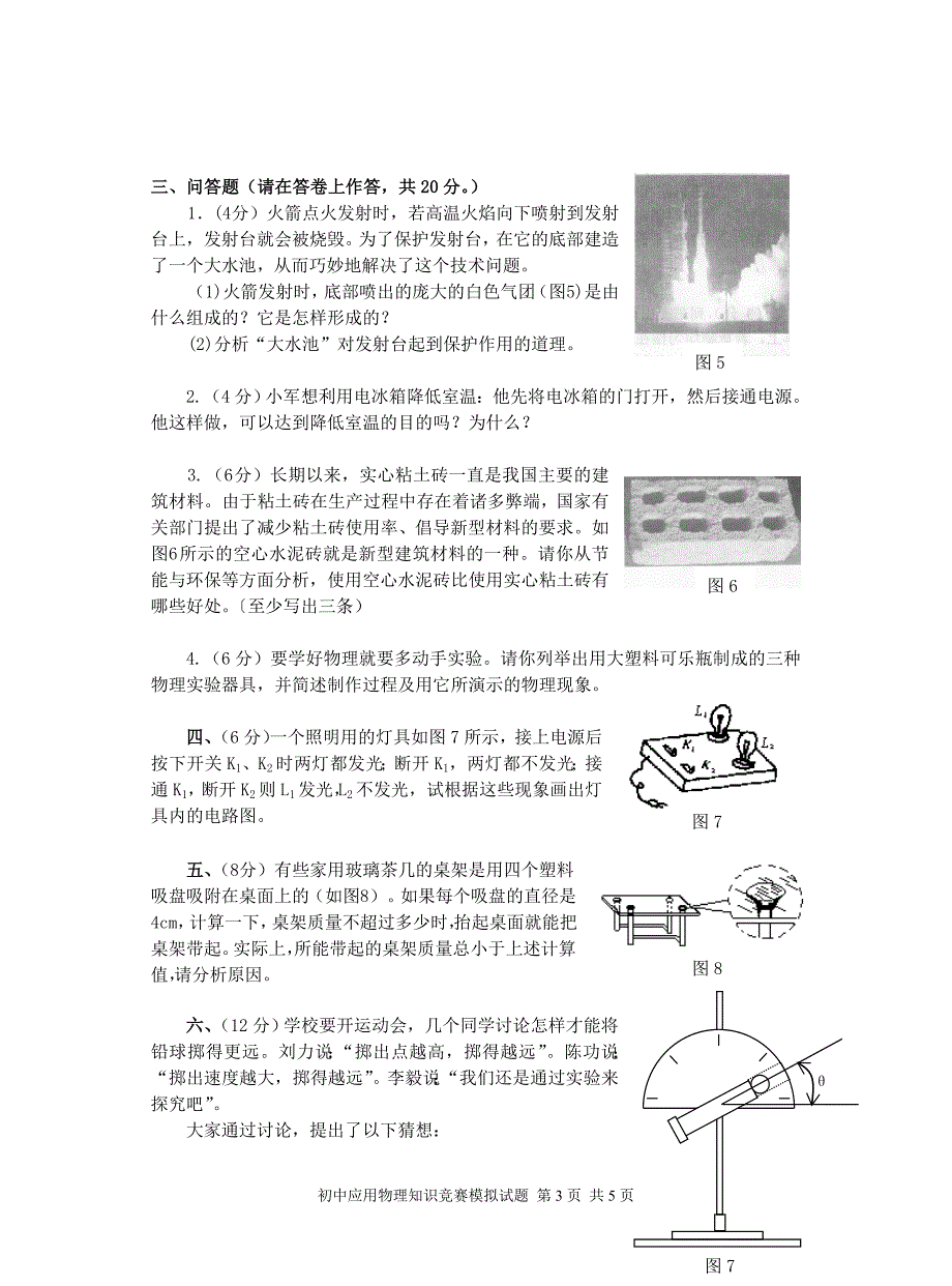 2007年初中应用物理知识竞赛模拟试题_第3页