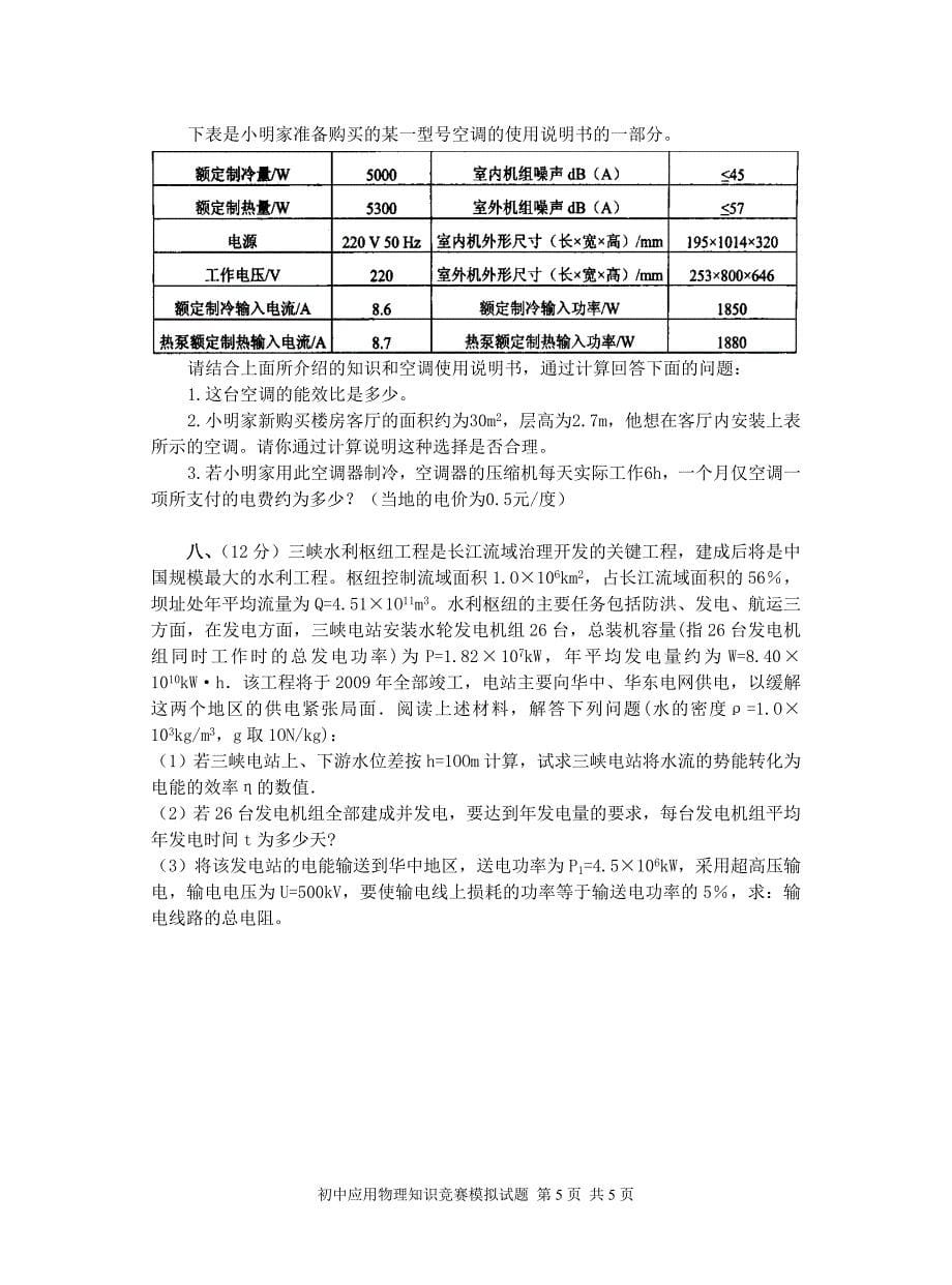 2007年初中应用物理知识竞赛模拟试题_第5页