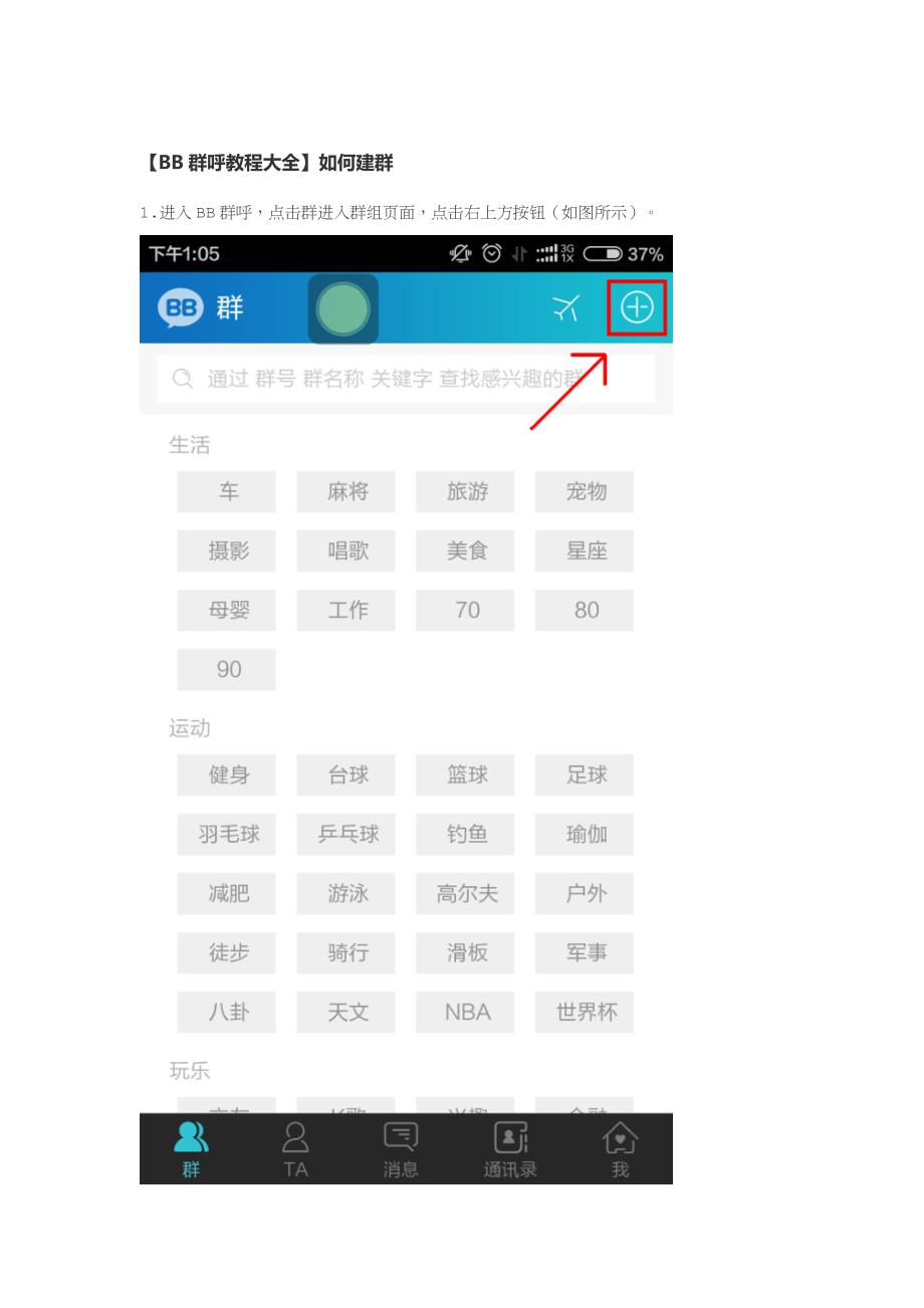 【bb群呼教程大全】如何建群_第1页