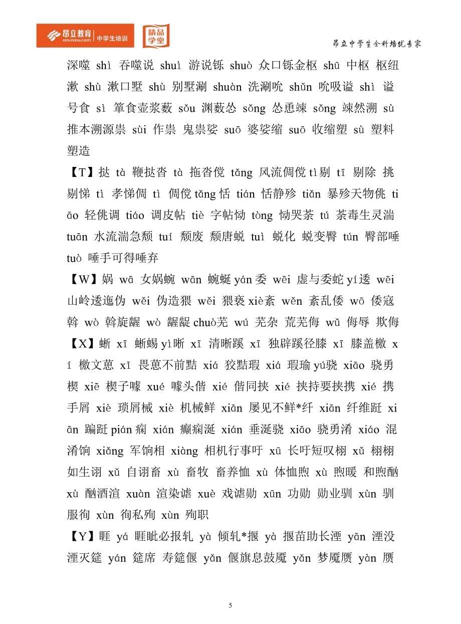 上海中考初中语文易错字大全_第5页