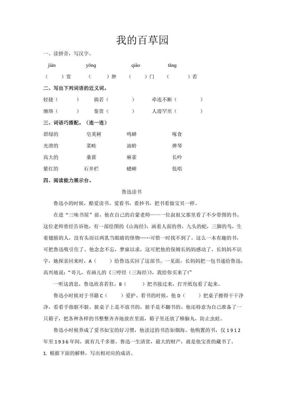 语文上册.我的百草园练习题及答案_第1页