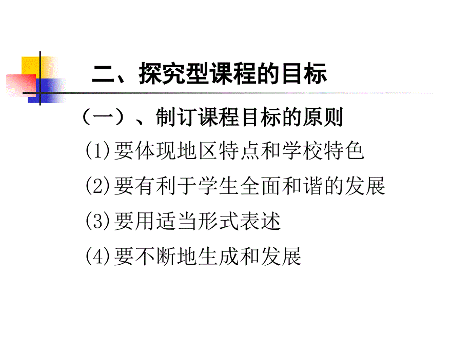 学校探究型课程设计_第3页