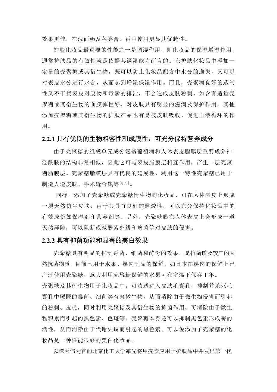 壳聚糖及其衍生物的护肤作用(综述文章)_第2页