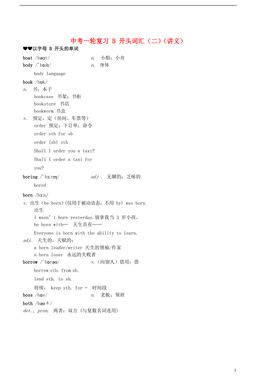 2017-2018学年中考英语一轮复习 b开头词汇（二）讲义_第1页