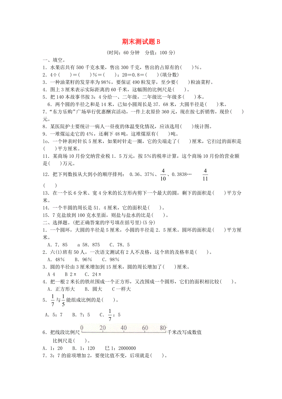 六年级数学下学期期末测试卷（b卷） 冀教版_第1页