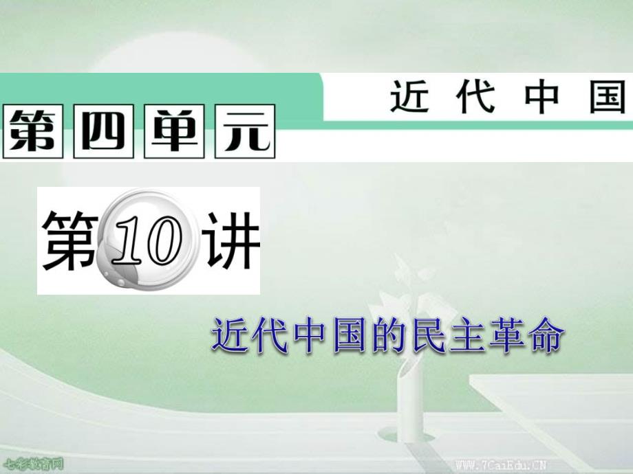 广东省2012届高考历史二轮专题总复习课件：近代中国的民主革命._第1页