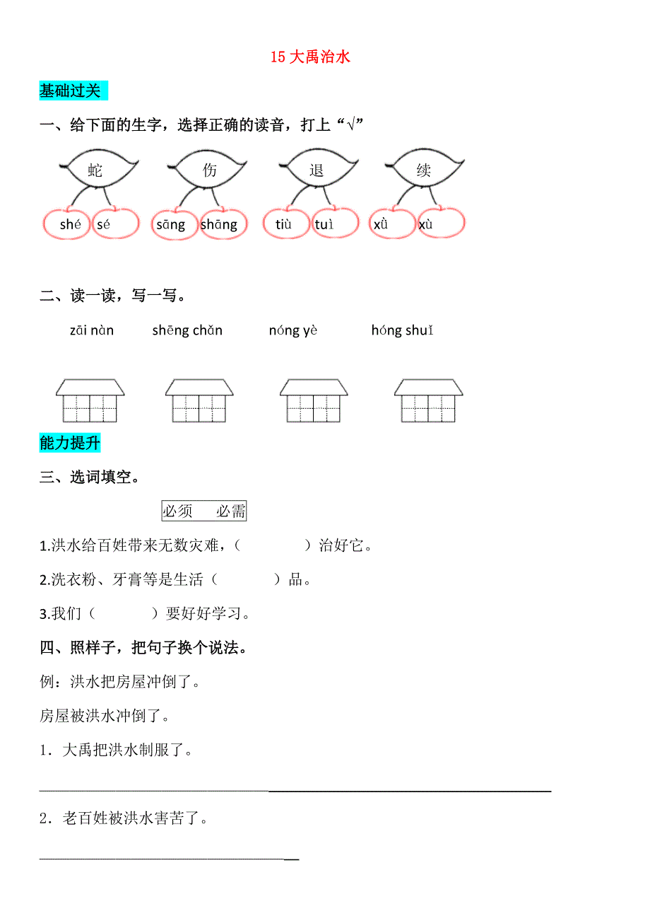 2018-2019学年二年级语文上册 课文5 15 大禹治水同步练习 新人教版_第1页