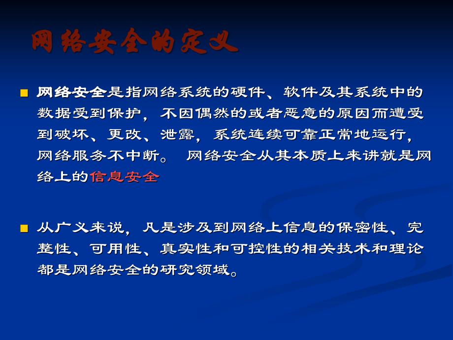 计算机网络信息安全课件_第2页