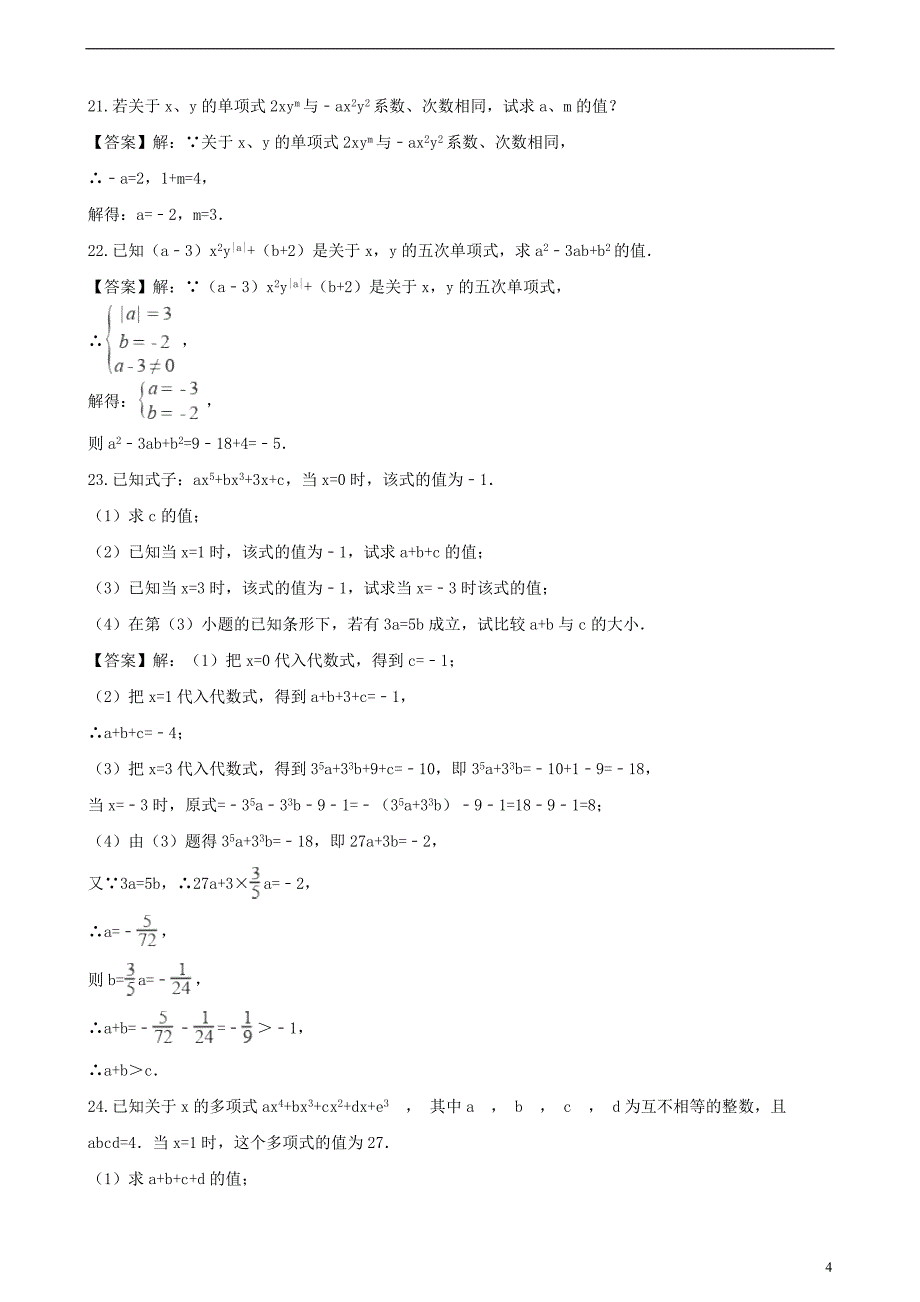 2018-2019学年七年级数学上册 第2章 代数式 2.4 整式同步练习 （新版）湘教版_第4页