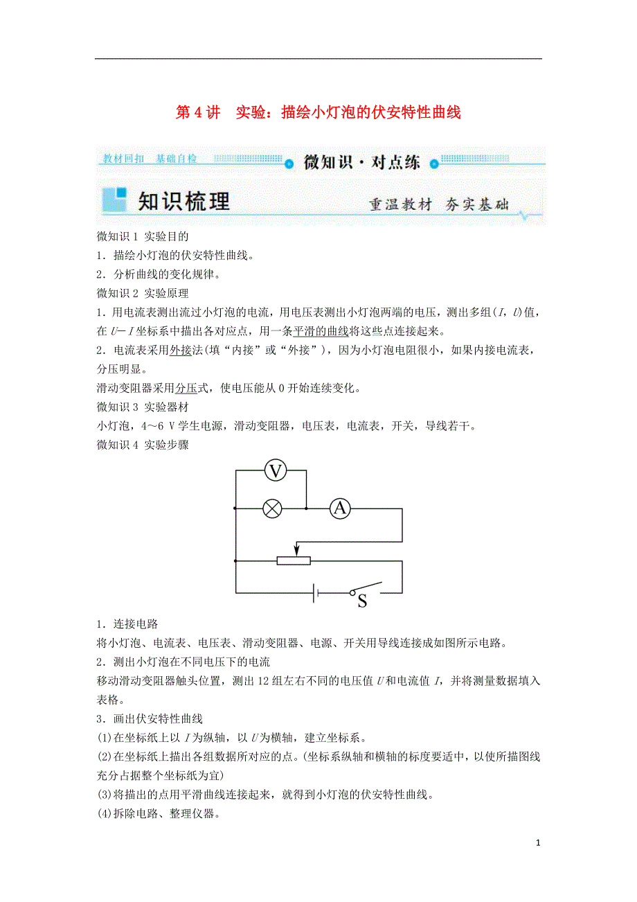 2019年高考物理一轮复习第八章恒定电流第4讲实验：描绘小灯泡的伏安特性曲线学案_第1页