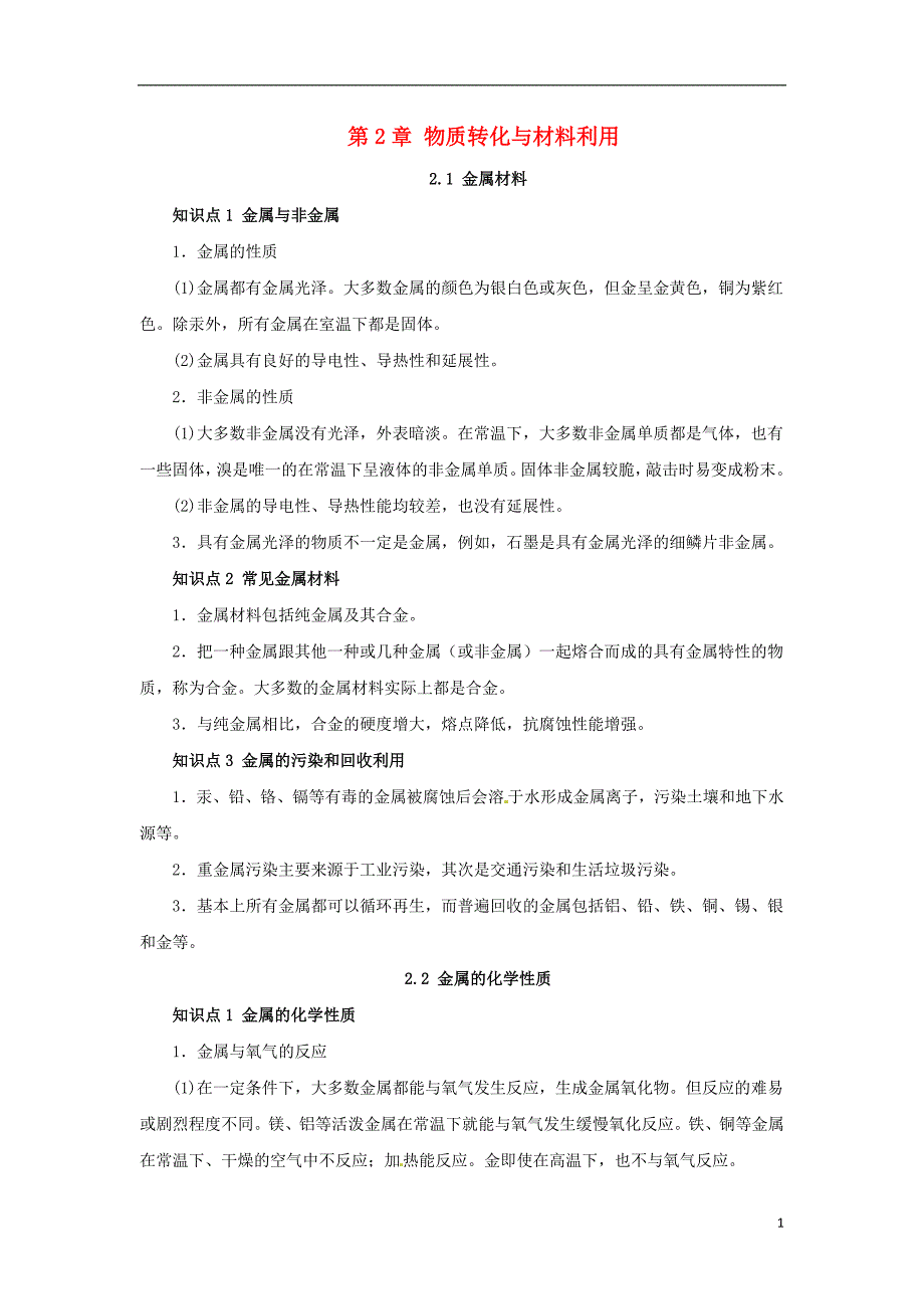 九年级科学上册 第2章 物质转化与材料利用复习知识点归纳 （新版）浙教版_第1页