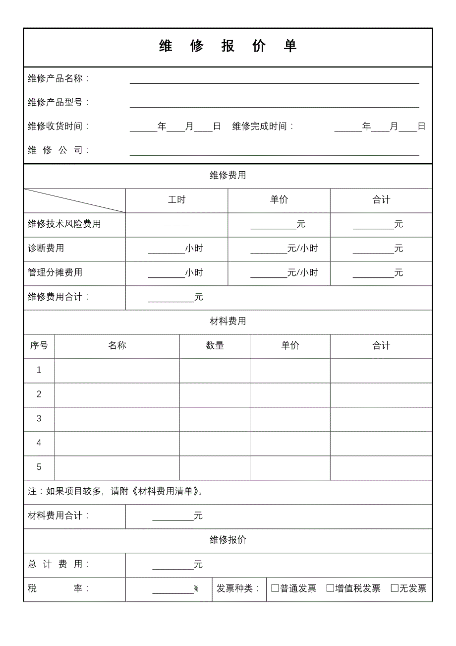 维修报价单_第1页