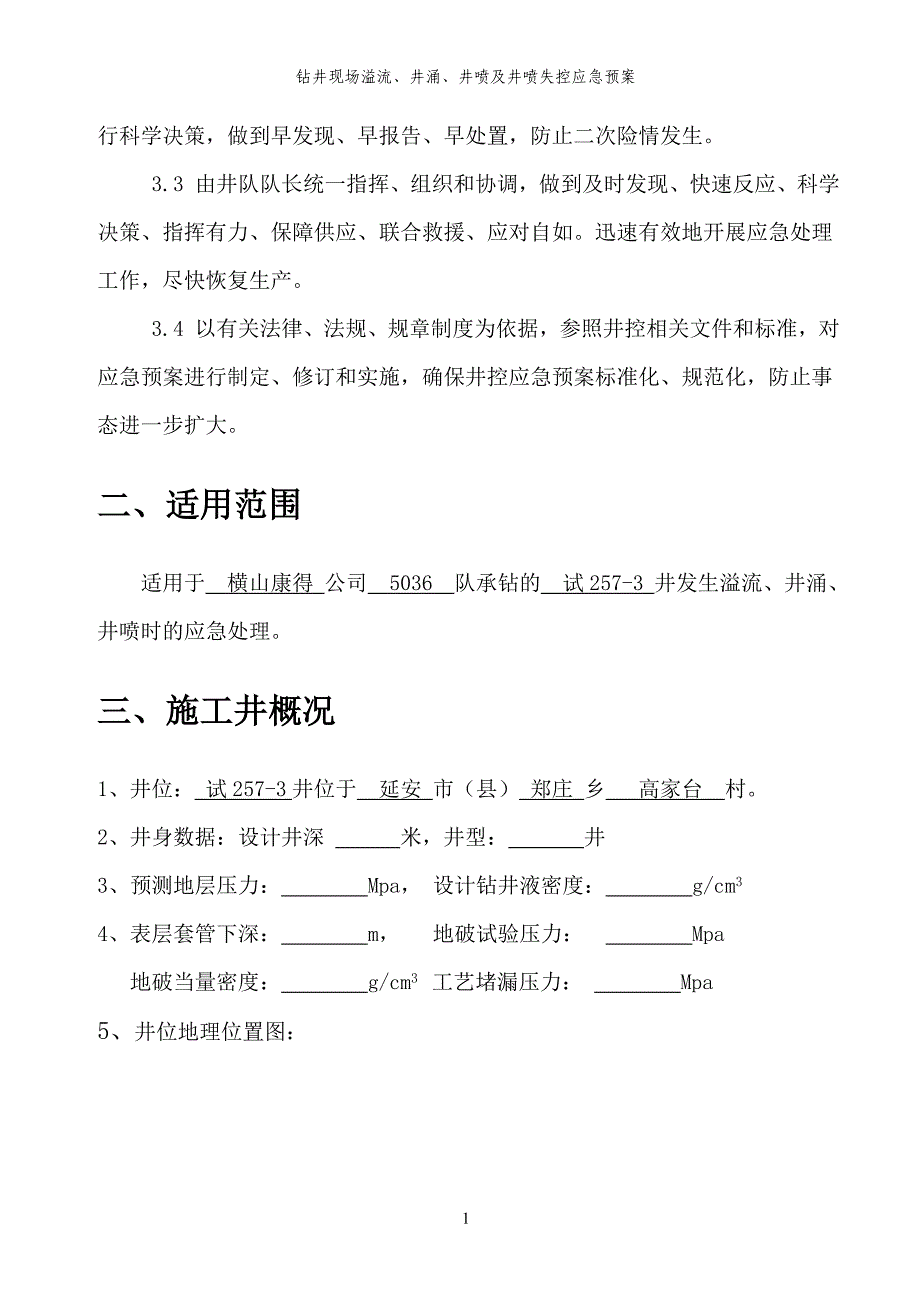 井涌溢流应急预案(完)_第3页