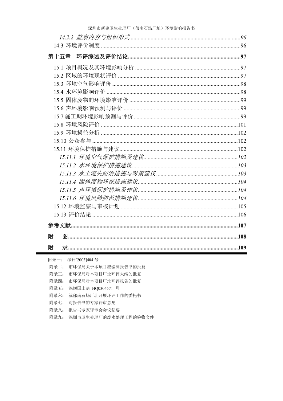 新建卫生处理厂厂址环境影响报告书_第4页