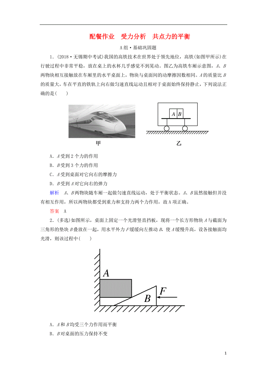 2019年高考物理一轮复习第二章相互作用第3讲受力分析共点力的平衡练习_第1页