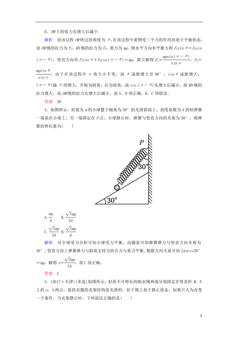 2019年高考物理一轮复习第二章相互作用第3讲受力分析共点力的平衡练习_第3页