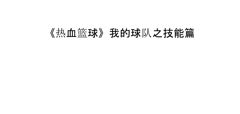 《热血篮球》我的球队之技能篇_第1页