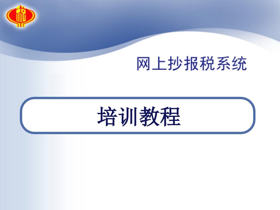 【编号11】《网上抄报税和网上申报的流程培..._第1页