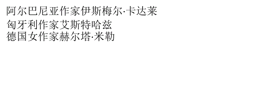 东欧文学 不只有米兰·昆德拉(高兴)_第2页