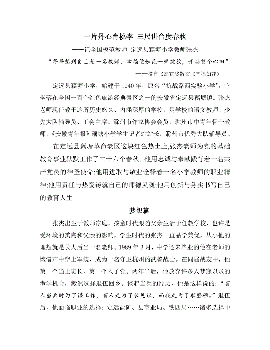 一片丹心育桃李 三尺讲台度春秋——记全国模范教师 定远县藕塘小学教师张杰_第1页