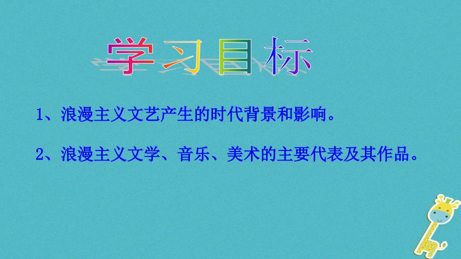 2018-2019学年高中历史 专题八 19世纪以来的文学艺术 一 工业革命时代的浪漫情怀课件1 人民版必修3_第2页