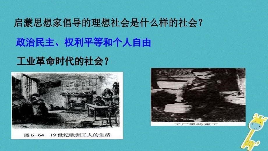 2018-2019学年高中历史 专题八 19世纪以来的文学艺术 一 工业革命时代的浪漫情怀课件1 人民版必修3_第5页