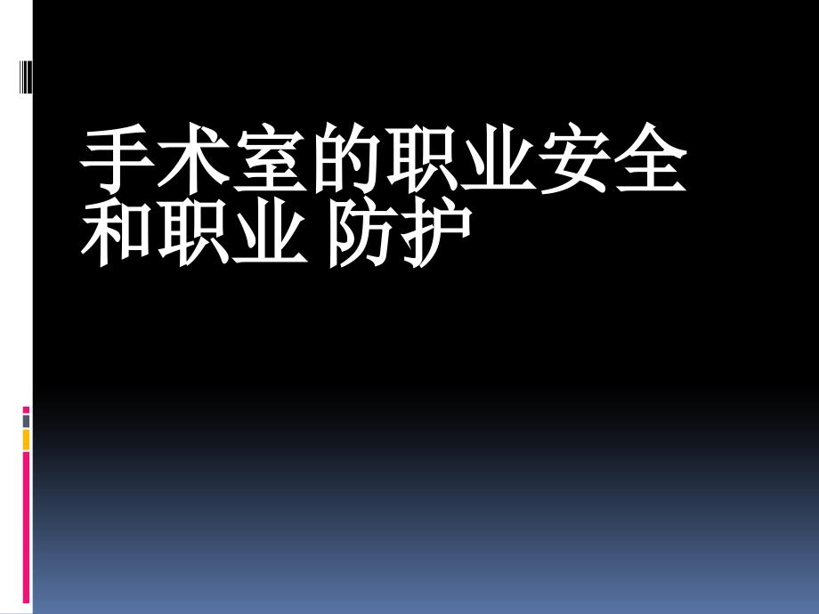 手术室职业安全和职业防护_第1页