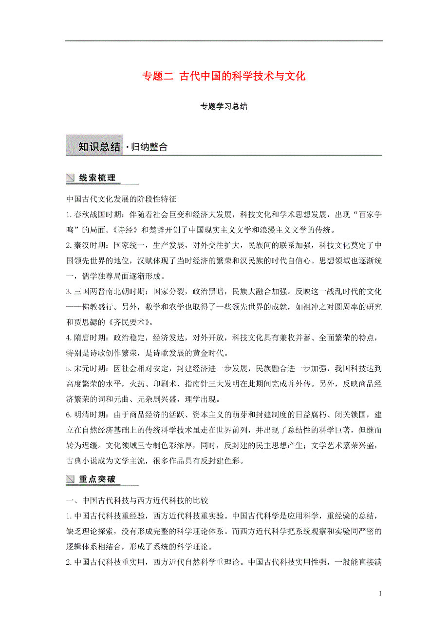 2018-2019学年高中历史 专题二 古代中国的科学技术与文化学习总结学案 人民版必修3_第1页